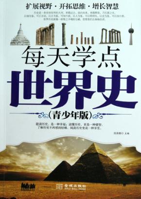 每天学点世界史  青少年版 封面
