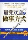 最受欢迎的做事方式 封面