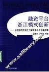 融资平台浙江模式创新  合政府与市场之力解决中小企业融资难 封面