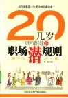 20几岁要懂得的职场潜规则 封面