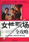 女性职场全攻略 封面