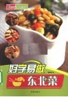 好学易做东北菜 封面