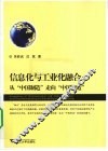 信息化与工业化融合  从“中国制造”走向“中国智造” 封面