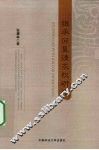 继承回复请求权研究 封面