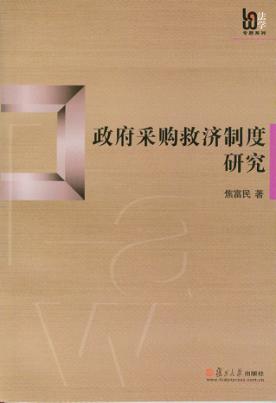政府采购救济制度研究 封面