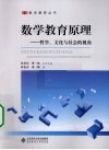 数学教育原理  哲学、文化与社会的视角 封面