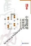 中炮巡河对屏风马  象棋大师的攻防战术 封面