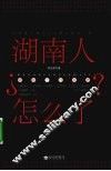 湖南人怎么了? 封面