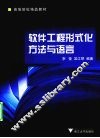 软件工程形式化方法与语言 封面