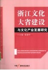 浙江文化大省建设 封面