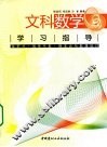 文科数学学习指导 封面