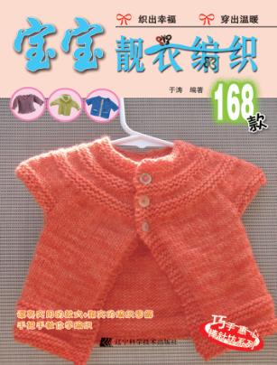 宝宝靓衣编织168款 封面
