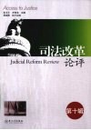 司法改革论评  第10辑 封面