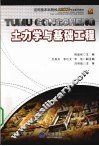 土力学与基础工程 封面