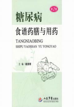 糖尿病食谱药膳与用药 封面