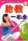 胎教一本全 封面