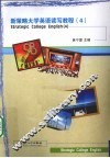 新策略大学英语读写教程  4 封面