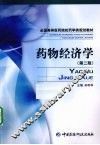 药物经济学  第2版 封面