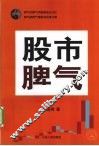 股市脾气 封面