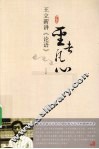 圣者凡心  王立新讲《论语》 封面
