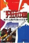 “穷玩”中国  两个人的8年和10万公里 封面