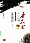 唐太宗李世民传  彩色插图版 封面
