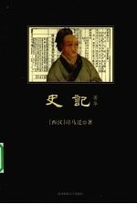 史记菁华 封面