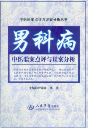 男科病中医验案点评与误案分析 封面