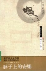 脖子上的安娜 封面