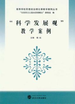 “科学发展观”教学案例 封面
