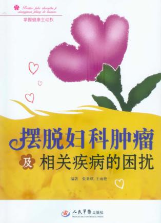 摆脱妇科肿瘤及相关疾病的困扰 封面