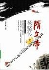 隋文帝杨坚传 电子书封面