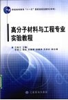 高分子材料与工程专业实验教程 封面