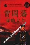 曾国藩谋略大全  超级白金版 封面