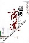 超级商道  《道德经》的经商智慧 封面