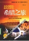 金色的辉煌，蓝色的梦境：希腊之旅 封面