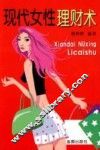 现代女性理财术 封面