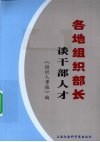 各地组织部长谈干部人才 封面