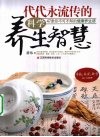 代代永流传的科学养生智慧  47条你不可不知的健康养生谚 封面