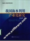 我国海水利用产业化研究 封面