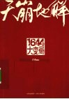 天崩地解  1644  大变局 封面