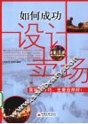 如何成功设计卖场 封面