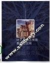 环艺景观效果图基础与应用 封面