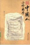中国人必修国学 封面