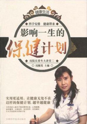 影响一生的保健计划 封面