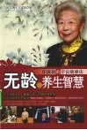 无龄的养生智慧 封面