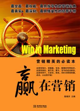 赢在营销  营销精英的必读本 封面