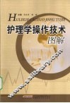 护理学操作技术图解 封面
