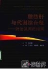脂肪肝与代谢综合征  防治及用药指南 封面