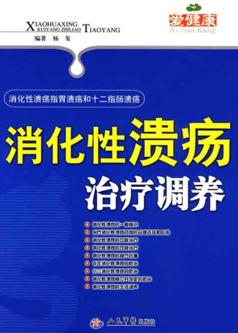 消化性溃疡治疗调养 封面